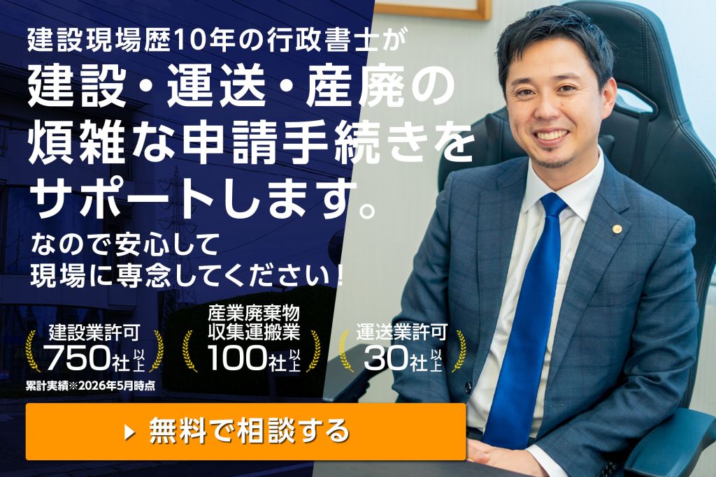 建築現場歴10年の行政書士が建設・運送・産廃の煩雑な申請手続きをサポートします。なので安心して現場に専念してください！無料で相談する
