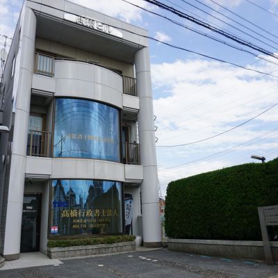 髙橋行政書士法人外観